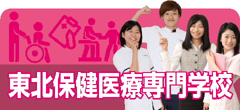 東北保健医療専門学校